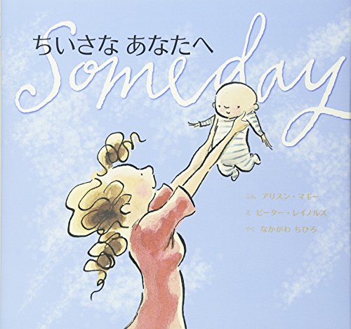 Amazonでアリソン・マギー, ピーター・レイノルズ, なかがわ ちひろのちいさなあなたへ (主婦の友はじめてブックシリーズ)。アマゾンならポイント還元本が多数。アリソン・マギー, ピーター・レイノルズ, なかがわ ちひろ作品ほか、お急ぎ便対象商品は当日お届けも可能。またちいさなあなたへ (主婦の友はじめてブックシリーズ)もアマゾン配送商品なら通常配送無料。