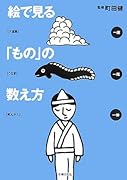 絵で見る「もの」の数え方