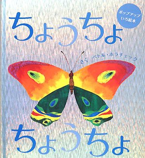 ちょうちょちょうちょ