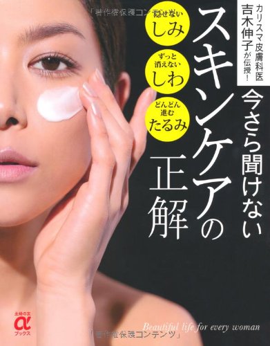 今さら聞けないスキンケアの正解―カリスマ皮膚科医 吉木伸子が伝授!