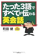 たった3語ですべてが伝わる英会話