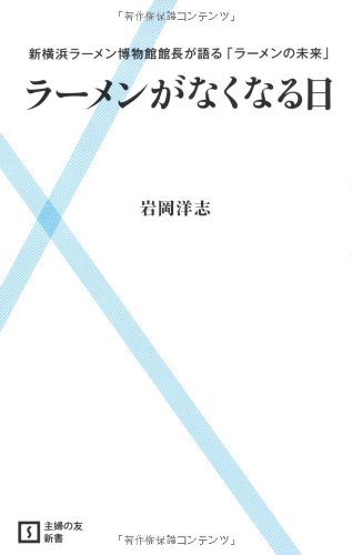 ラーメンがなくなる日―新横浜ラーメン博物館館長が語る「ラーメンの未来」 (主婦の友新書)
