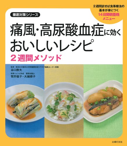 痛風・高尿酸血症に効くおいしいレシピ 2週間メソッド