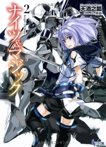 ナイツ&マジック(2)