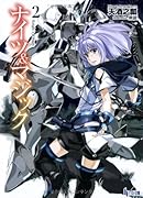 ナイツ&マジック(2)