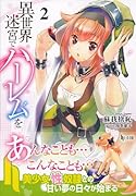 異世界迷宮でハー◯ムを(2)