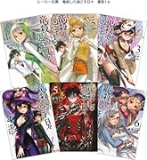 竜殺しの過ごす日々 1-6巻セット (ヒーロー文庫)【Amazon.co.jp限定特典付】