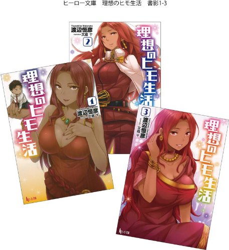 理想のヒモ生活 1-3巻セット (ヒーロー文庫)【Amazon.co.jp限定特典付】