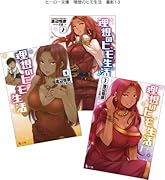 理想のヒモ生活 1-3巻セット (ヒーロー文庫)【Amazon.co.jp限定特典付】