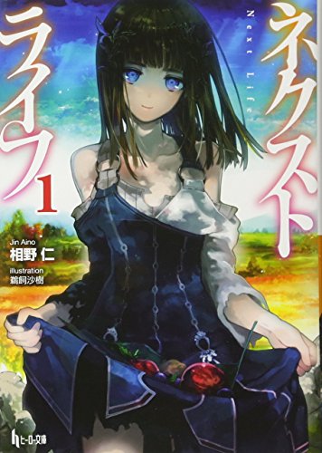 ネクストライフ(1)