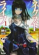 ネクストライフ(1)