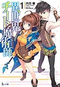 異世界チート魔術師(1)