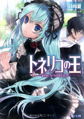 トネリコの王