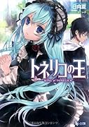 トネリコの王
