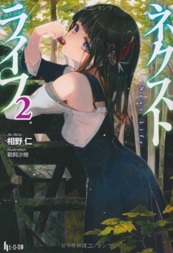 ネクストライフ(2)