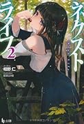 ネクストライフ(2)