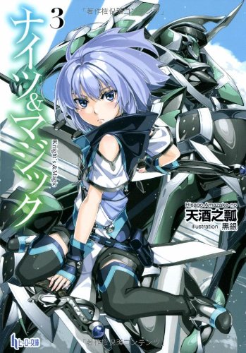 ナイツ&マジック(3)