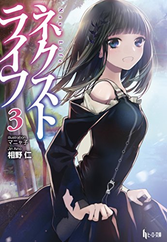 ネクストライフ(3)