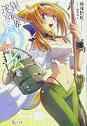 異世界迷宮でハー◯ムを(3)