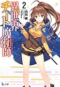 異世界チート魔術師(2)