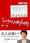 「ふつうの人」の成功法則(斉藤和也)