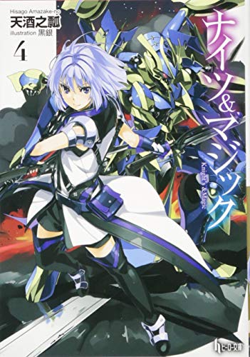 ナイツ&マジック(4)
