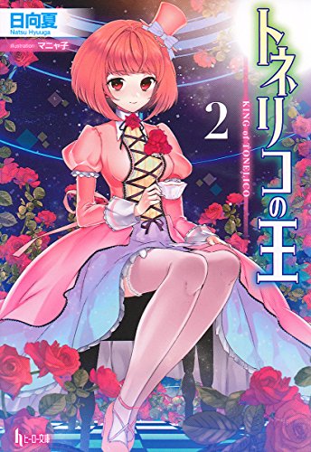 トネリコの王(2)
