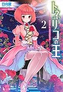 トネリコの王(2)
