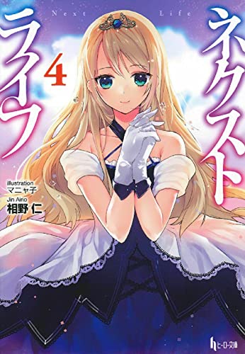 ネクストライフ(4)