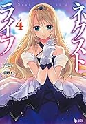 ネクストライフ(4)