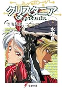 漂流伝説クリスタニア(2) 漂流伝説