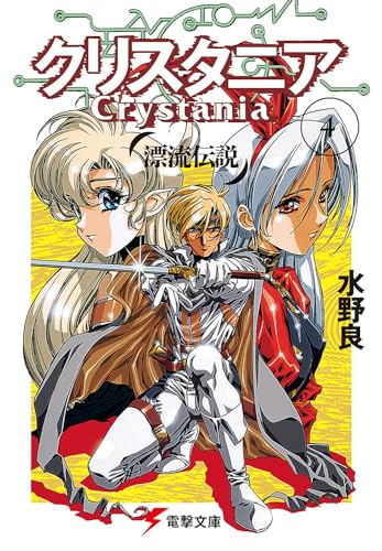 漂流伝説クリスタニア(4)