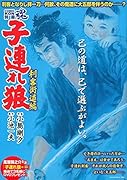 COMIC魂 別冊 子連れ狼 刺客街道編