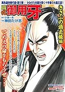 COMIC魂 別冊 御用牙 きさぶの過去帳編