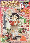おいしいごはん なつかし亭 初冬号
