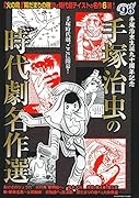 手塚治虫の時代劇名作選