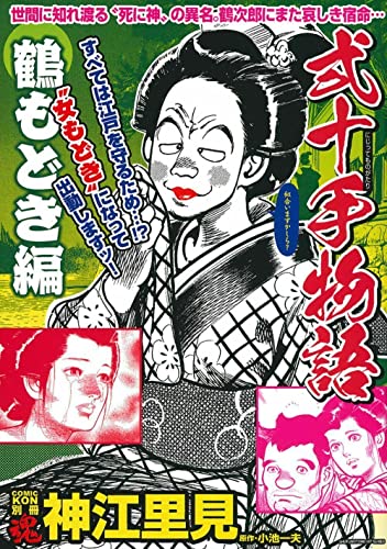 COMIC魂 別冊 神江里見 弐十手物語 鶴もどき編