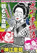 COMIC魂 別冊 神江里見 弐十手物語 鶴もどき編