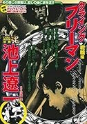 COMIC魂 別冊 池上遼一 クライング フリーマン 戦輪編
