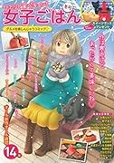 ひとりで食べキュン! 女子ごはん 冬号