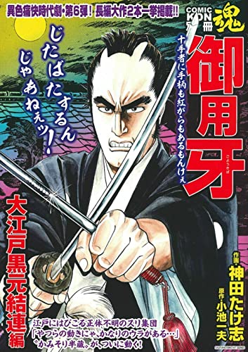 COMIC魂 別冊 御用牙 大江戸黒元結連編