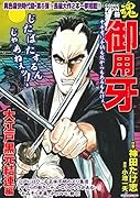 COMIC魂 別冊 御用牙 大江戸黒元結連編
