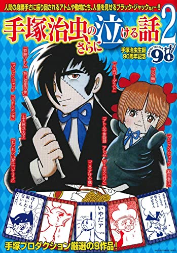 手塚治虫のさらに泣ける話2