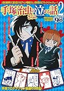 手塚治虫のさらに泣ける話2