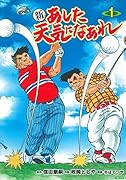 新 あした天気になあれ 1