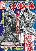 COMIC魂 別冊 子連れ狼 首斬り朝右衛門編