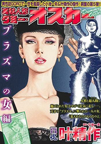 COMIC魂 別冊 叶精作 実験人形ダミー・オスカー プラズマの女編