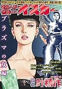 COMIC魂 別冊 叶精作 実験人形ダミー・オスカー プラズマの女編