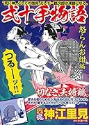 COMIC魂 別冊 神江里見 弐十手物語 怒らんお紺編