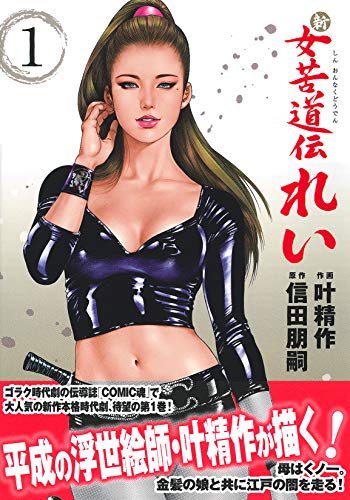 新 女苦道伝れい 1
